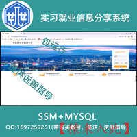 2000016_ssm+mysql基于SSM实习就业信息分享系统